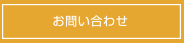 お問い合わせ資料請求