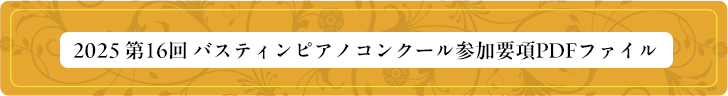 2024年第15回バスティアンピアノコンクール参加要項PDF