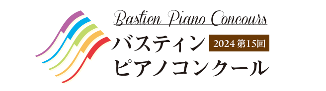 2023年第14回 バスティンピアノコンクール