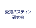 愛知バスティン研究会