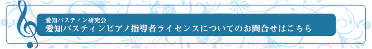 ピアノ指導法ライセンスについてのお問い合わせはこちら