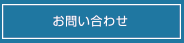 お問い合わせ資料請求