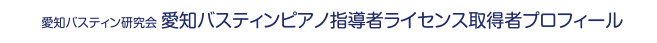 ピアノ指導法ライセンス取得者プロフィール