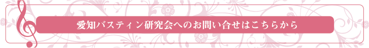 愛知バスティン研究会についてのお問い合わせはこちら