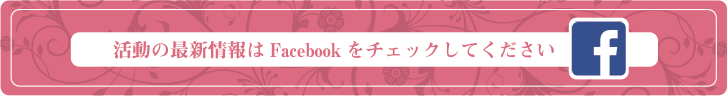 活動の最新情報はFacebookをチェックしてください