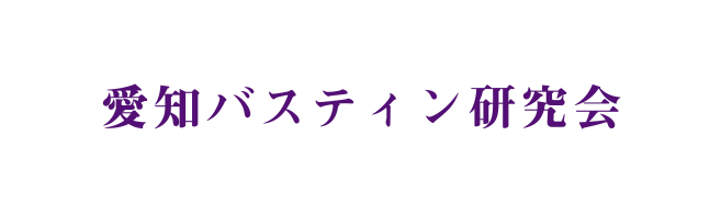 愛知バスティン研究会